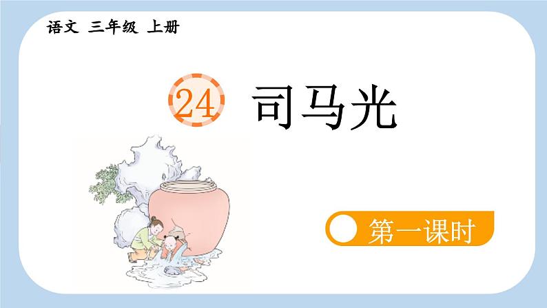 《司马光》新课标课件(第一课时)第5页