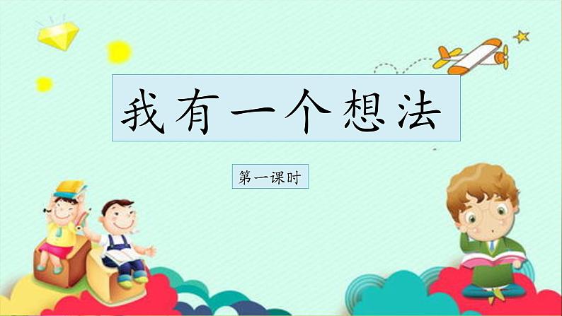 《习作:我有一个想法》教学课件(第一课时)第1页