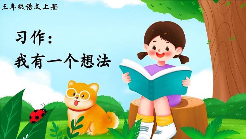 《习作:我有一个想法》精品课件第1页