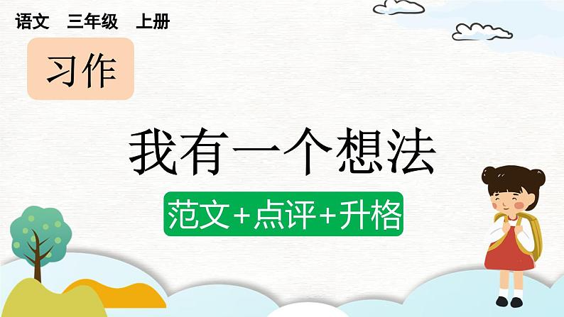《习作:我有一个想法》优质课件(第二课时)第1页