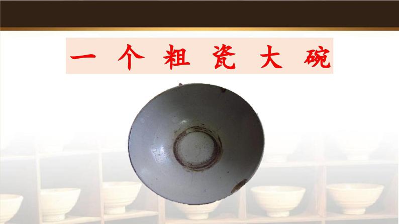 《一个粗瓷大碗》教学课件01