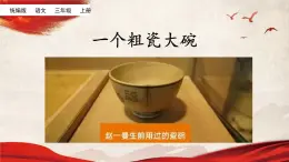 《一个粗瓷大碗》名师精品课件