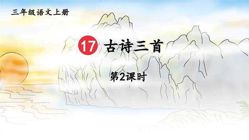 三上《古诗三首》教学课件1(第二课时 《饮湖上初晴后雨》)01
