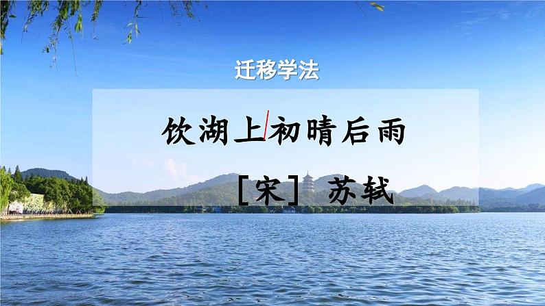 三上《古诗三首》教学课件1(第二课时 《饮湖上初晴后雨》)03