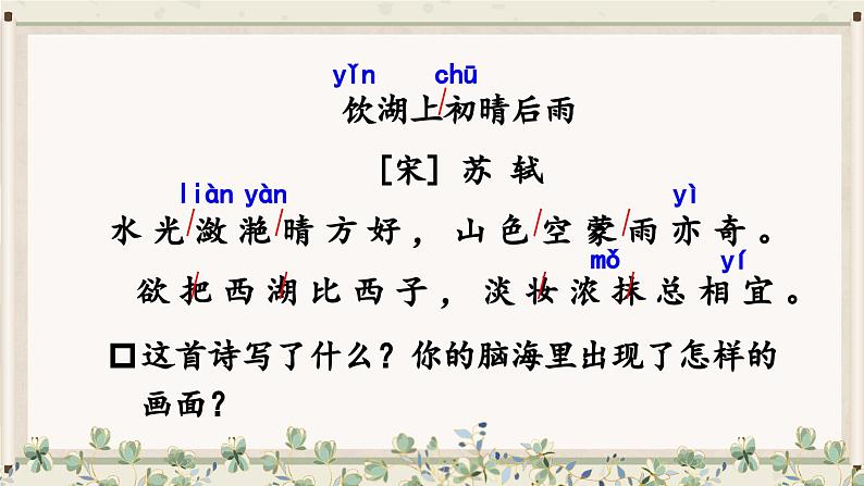 三上《古诗三首》教学课件1(第二课时 《饮湖上初晴后雨》)07