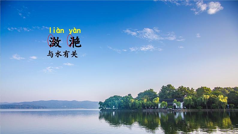 三上《古诗三首》教学课件1(第二课时 《饮湖上初晴后雨》)08