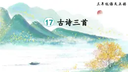 三上《古诗三首》精品课件（第一课时 望天门山）