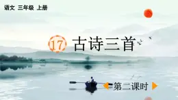 三上《古诗三首》优质课件（第二课时 《饮湖上初晴后雨》《望洞庭》）