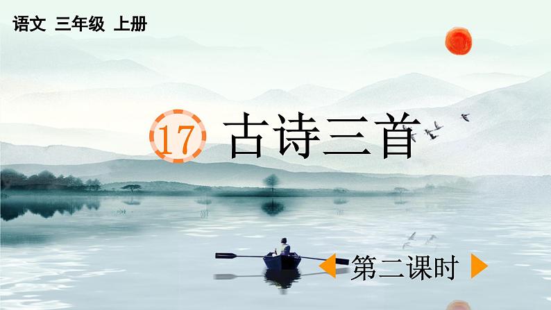 三上《古诗三首》优质课件(第二课时 《饮湖上初晴后雨》《望洞庭》)第1页
