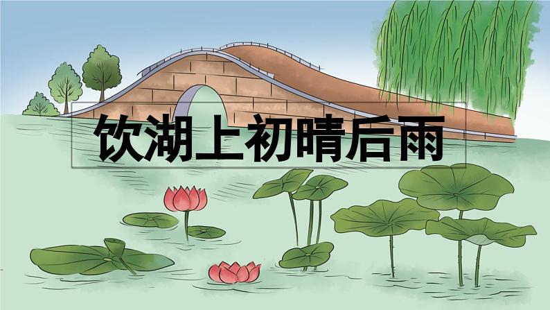 三上《古诗三首》优质课件(第二课时 《饮湖上初晴后雨》《望洞庭》)第3页
