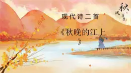 统编版（2024）四年级语文上册3现代诗二首-秋晚的江上课件