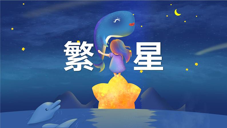 统编版(2024)四年级语文上册4繁星课件301