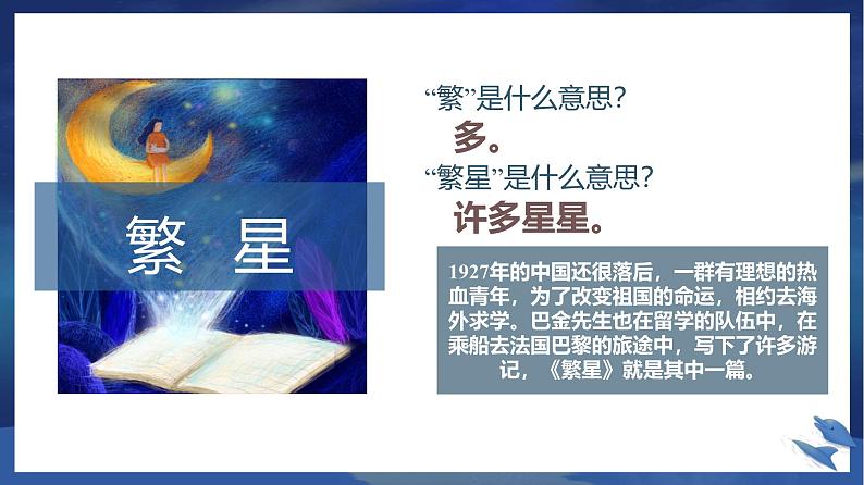 统编版(2024)四年级语文上册4繁星课件304