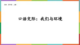 统编版（2024）四年级语文上册口语交际：我们与环境课件1