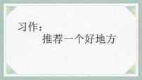 语文四年级上册第一单元习作：推荐一个好地方多媒体教学课件ppt