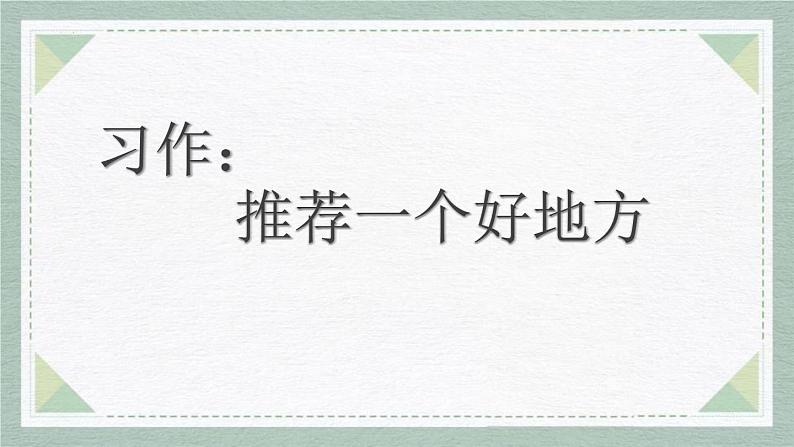 统编版(2024)四年级语文上册习作:推荐一个好地方课件1第1页