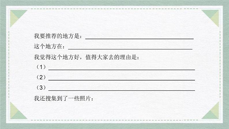 统编版(2024)四年级语文上册习作:推荐一个好地方课件1第2页