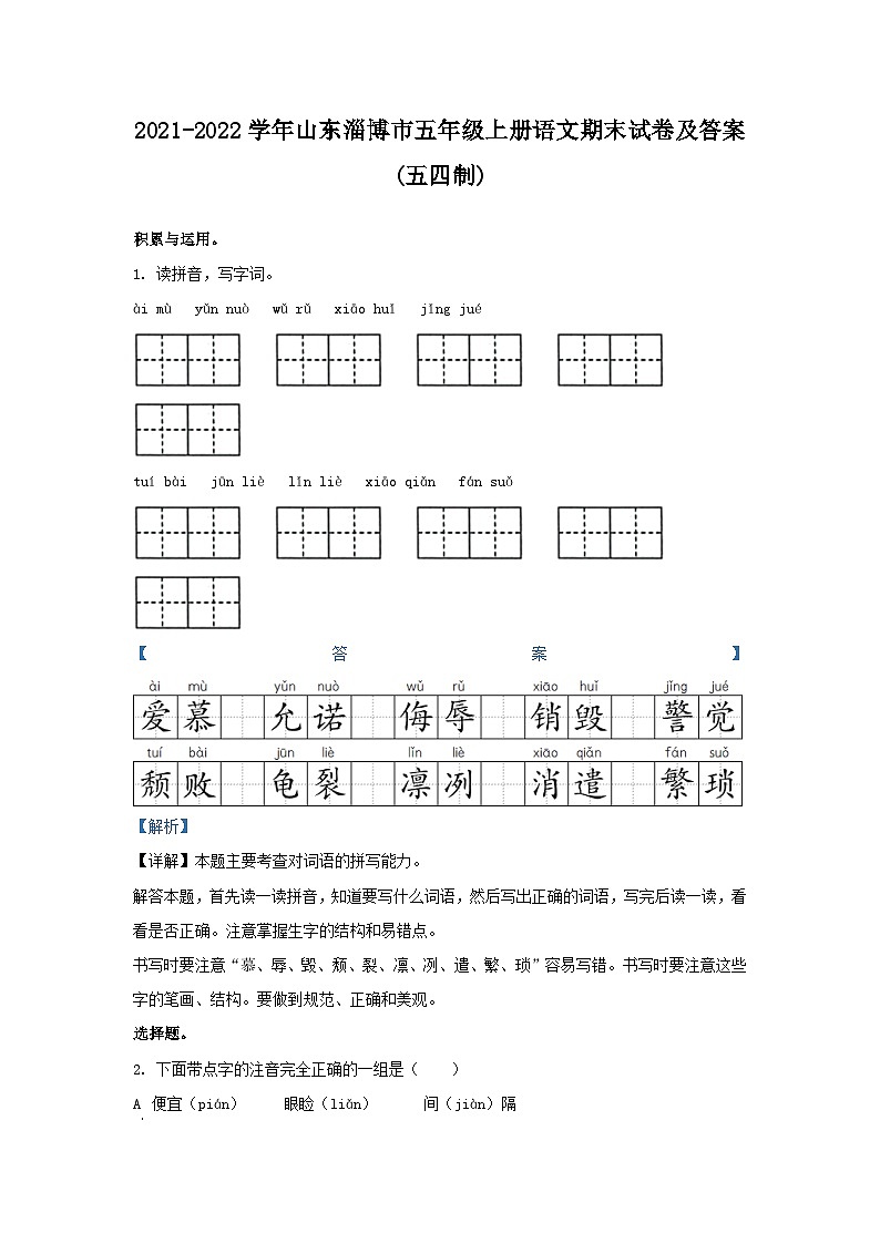 2021-2022学年山东淄博市五年级上册语文期末试卷及答案(五四制)第1页
