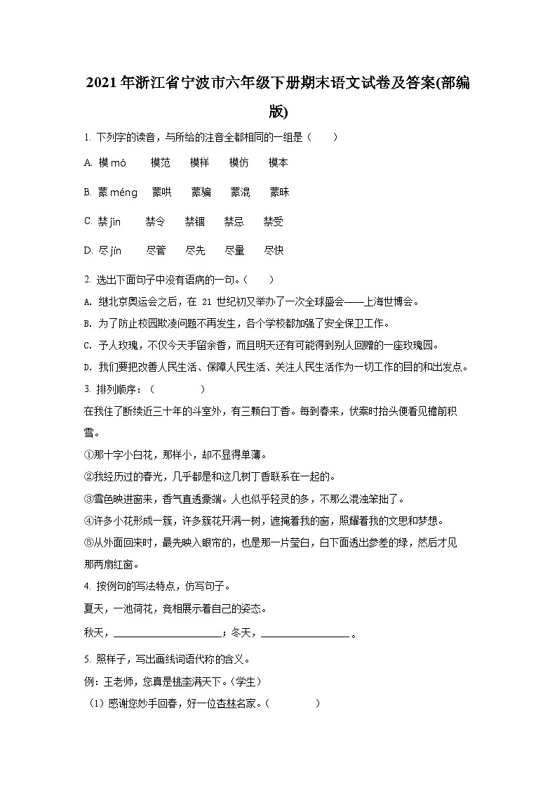 2021-2022学年浙江省宁波市六年级下册期末语文试卷及答案(部编版)第1页