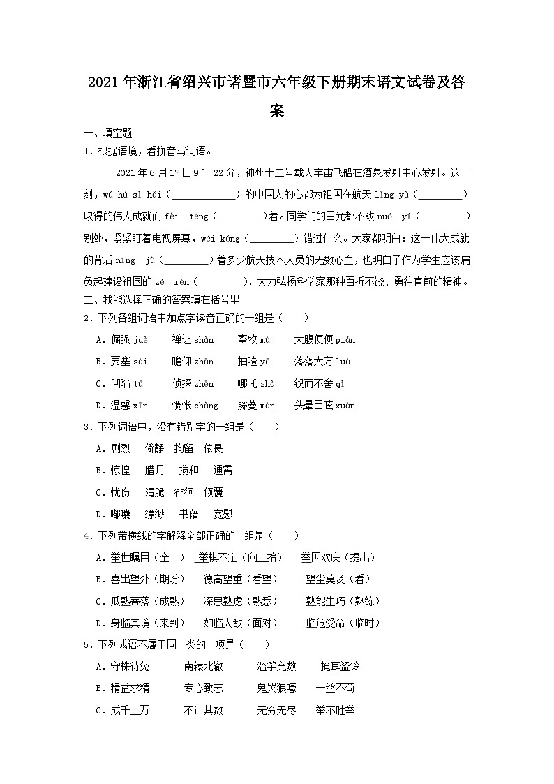 2021-2022学年浙江省绍兴市诸暨市六年级下册期末语文试卷及答案第1页