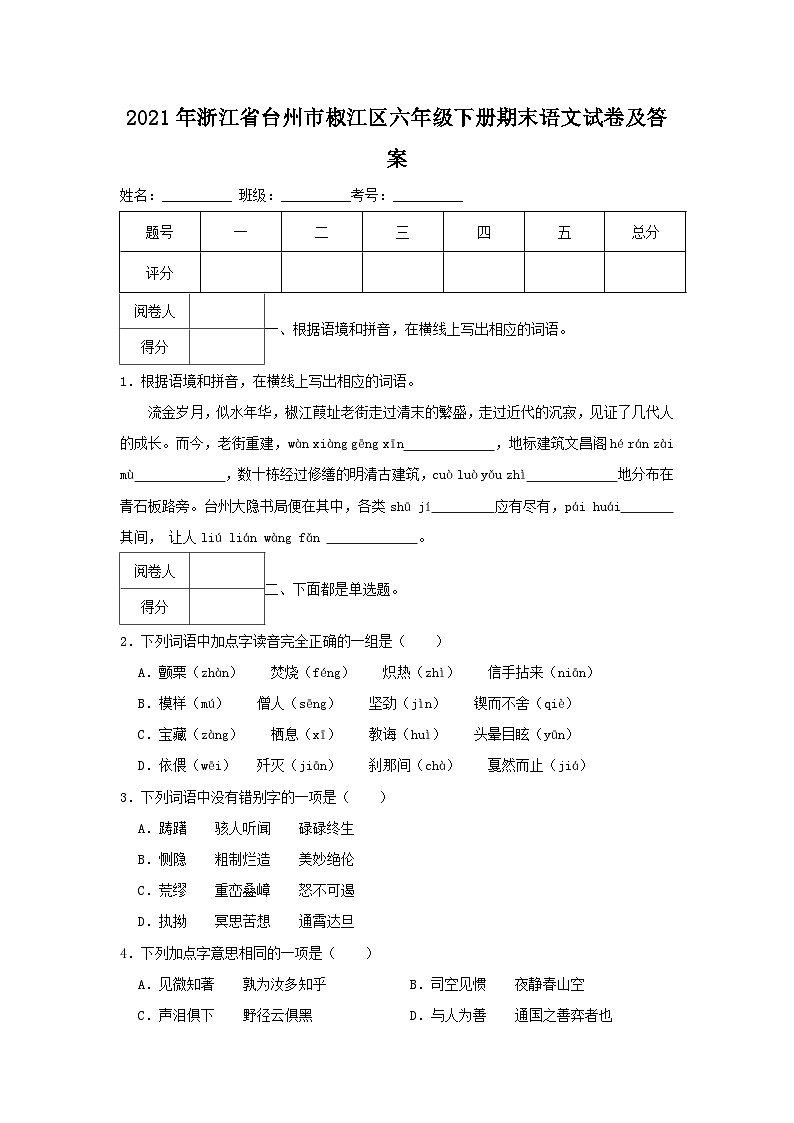 2021-2022学年浙江省台州市椒江区六年级下册期末语文试卷及答案第1页