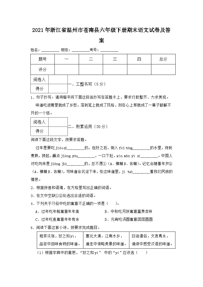 2021-2022学年浙江省温州市苍南县六年级下册期末语文试卷及答案第1页