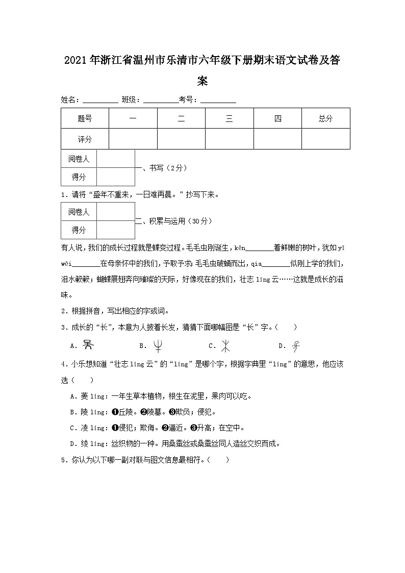 2021-2022学年浙江省温州市乐清市六年级下册期末语文试卷及答案第1页