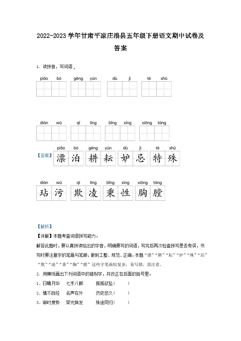 2022-2023学年甘肃平凉庄浪县五年级下册语文期中试卷及答案