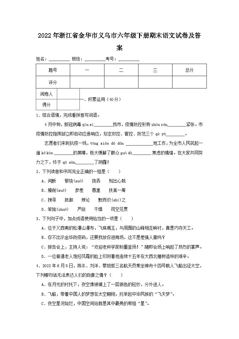 2022-2023学年浙江省金华市义乌市六年级下册期末语文试卷及答案第1页