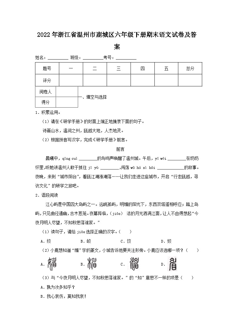 2022-2023学年浙江省温州市鹿城区六年级下册期末语文试卷及答案第1页