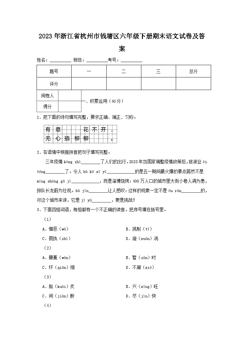 2023-2024学年浙江省杭州市钱塘区六年级下册期末语文试卷及答案01