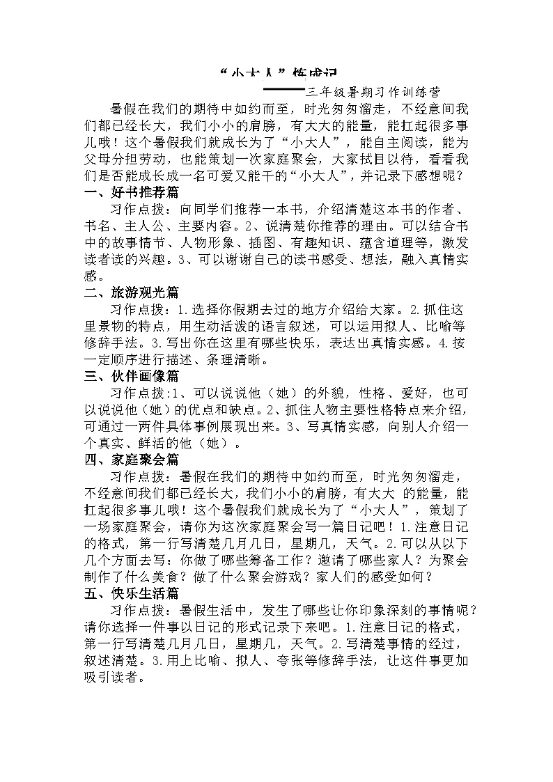 小学语文三年级暑期习作训练营