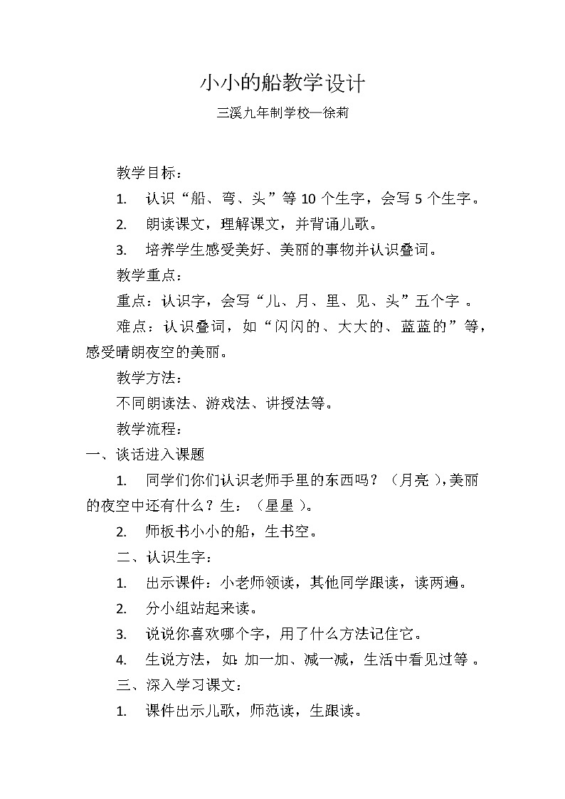 统编版小学语文一年级上册第七单元第五课《小小的船》教学设计第1页