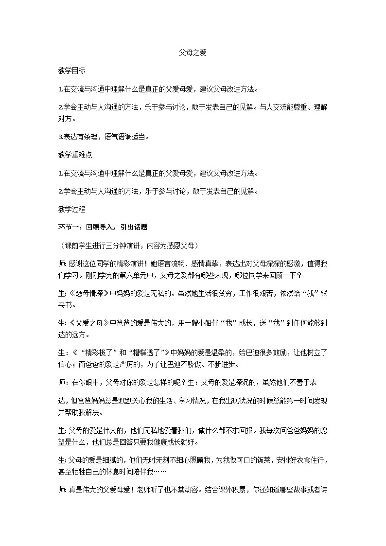 五上口语交际《父母之爱》教学设计第1页