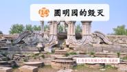 小学统编版（2024）圆明园的毁灭图文ppt课件