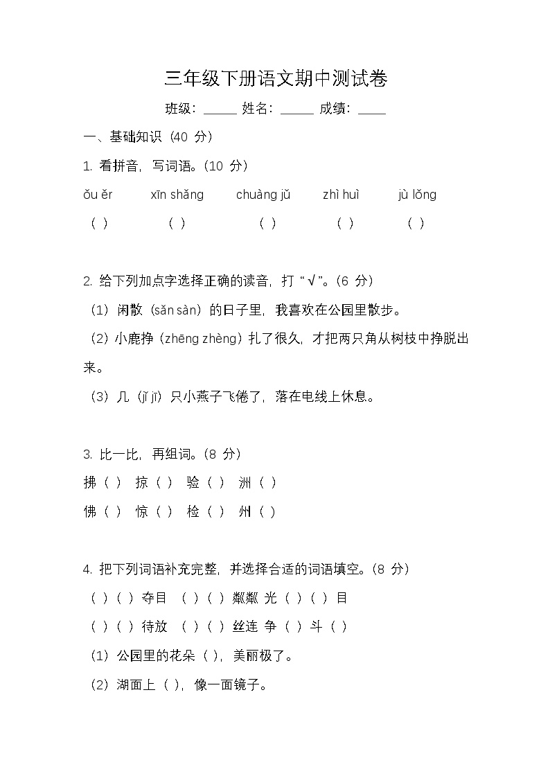 小学语文三年级下册期中测试卷