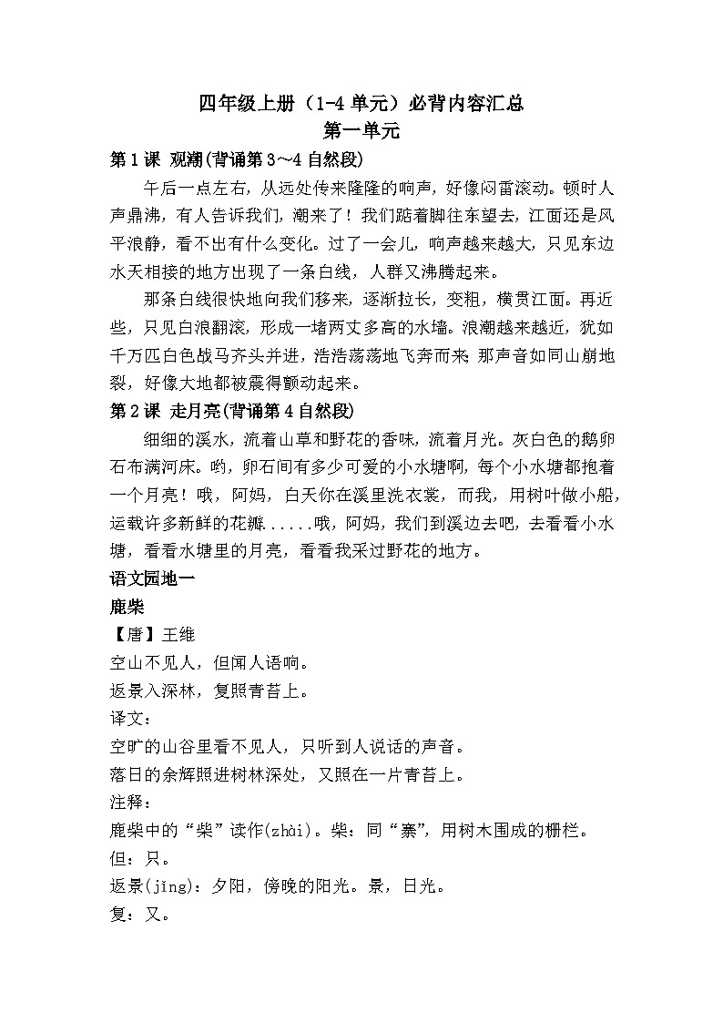 部编版小学语文四年级上册教材必背内容学案01