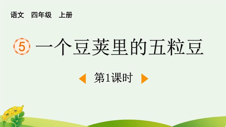 统编版(2024)四年级语文上册5一个豆荚里的五粒豆第1课时课件1第1页