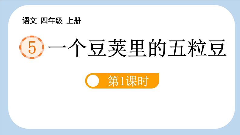 统编版(2024)四年级语文上册5一个豆荚里的五粒豆第1课时课件2第1页