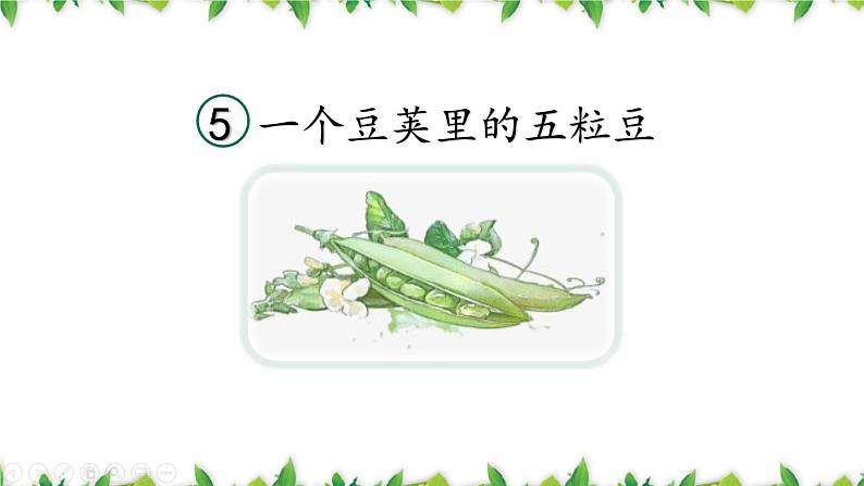 统编版(2024)四年级语文上册5一个豆荚里的五粒豆课件2第1页