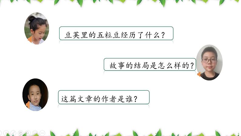 统编版(2024)四年级语文上册5一个豆荚里的五粒豆课件2第4页