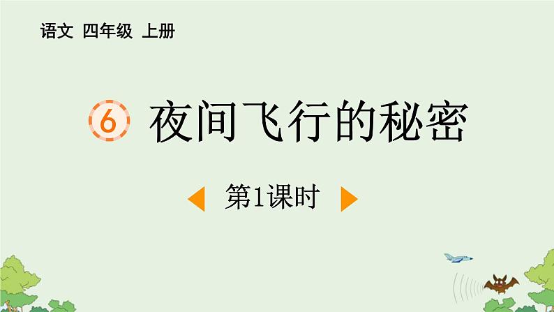 统编版(2024)四年级语文上册6夜间飞行的秘密第1课时课件1第1页