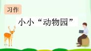 小学语文统编版（2024）四年级上册习作：小小“动物园”教课ppt课件