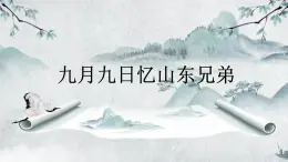 人教版 语文 三年级下册 第三单元 《九月九日忆山东兄弟》课件