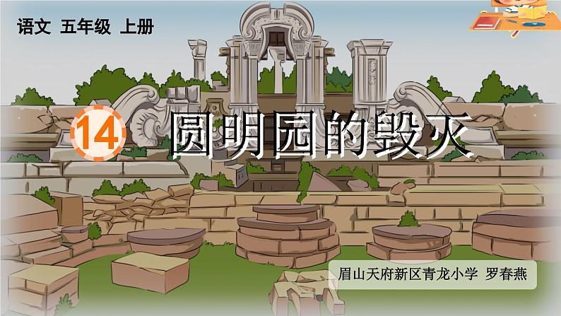 14 圆明园的毁灭【课件】罗春燕第1页