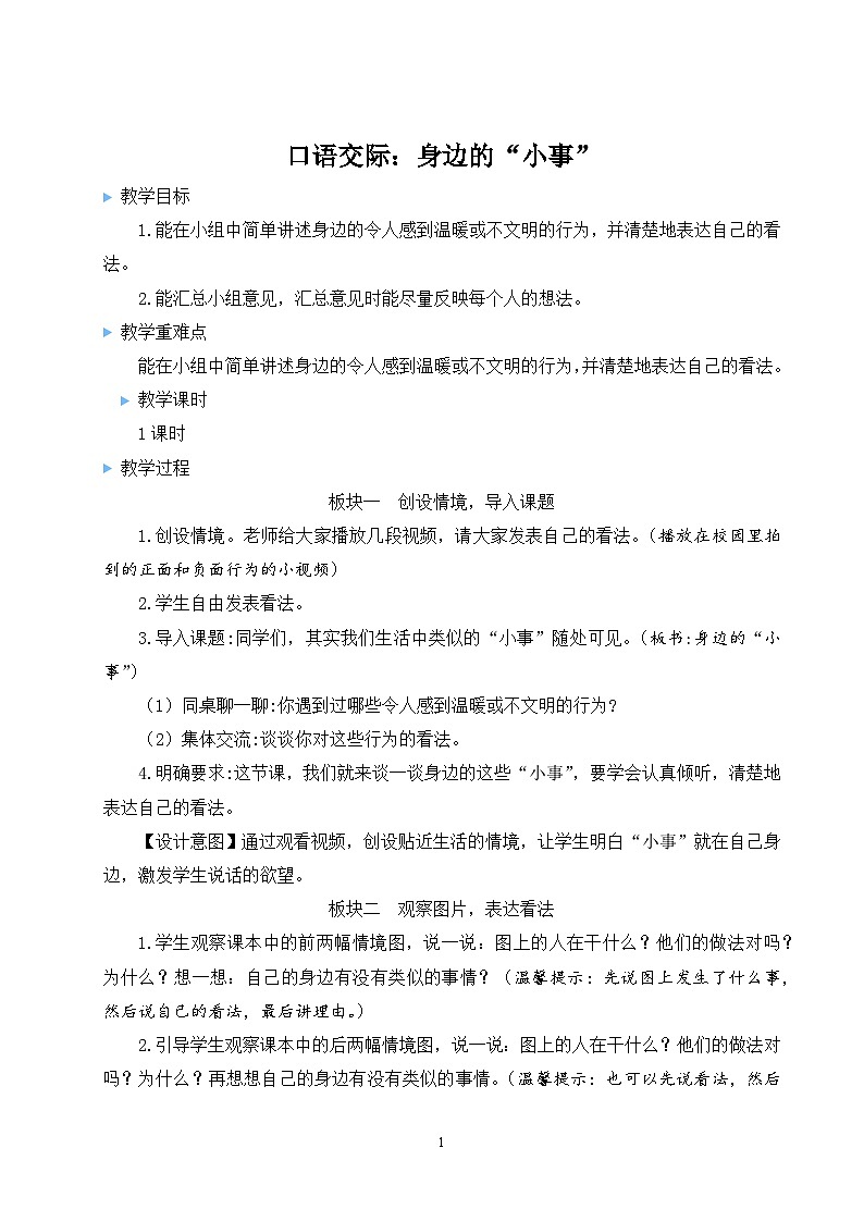 《口语交际:身边的“小事”》教学设计1第1页