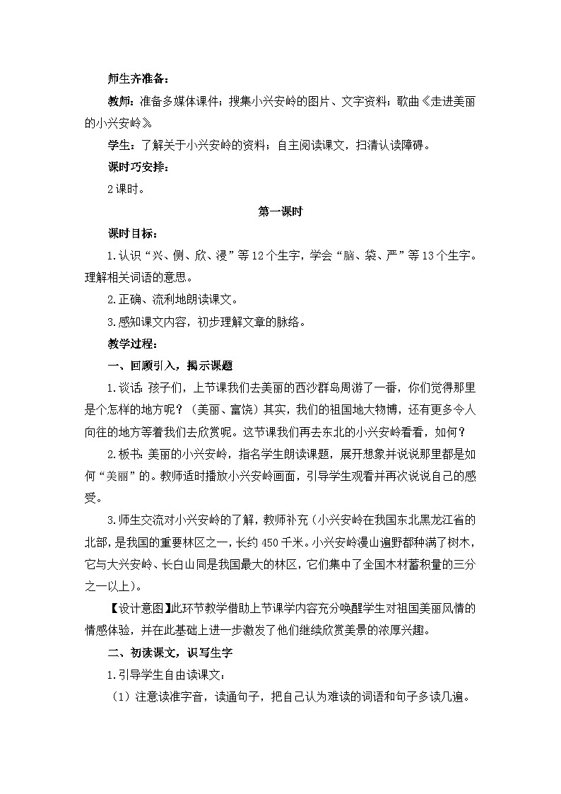 《美丽的小兴安岭》教学设计02