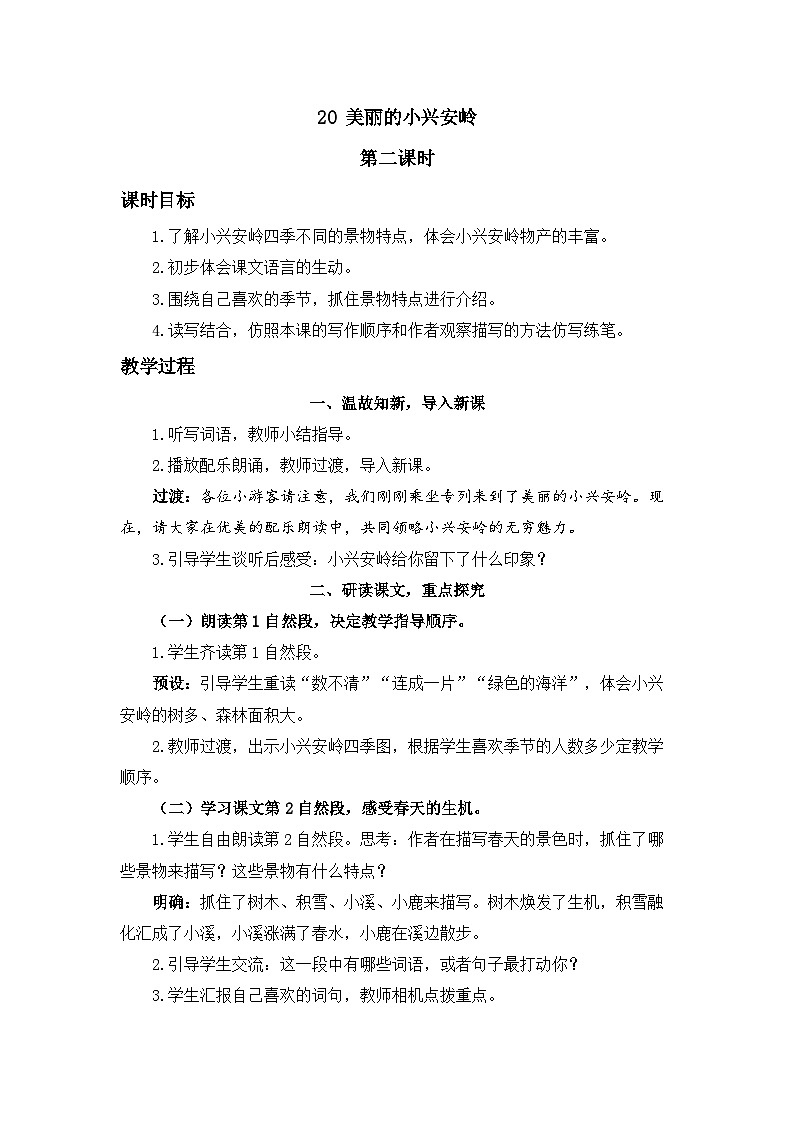 《美丽的小兴安岭》精品教案(第二课时)第1页