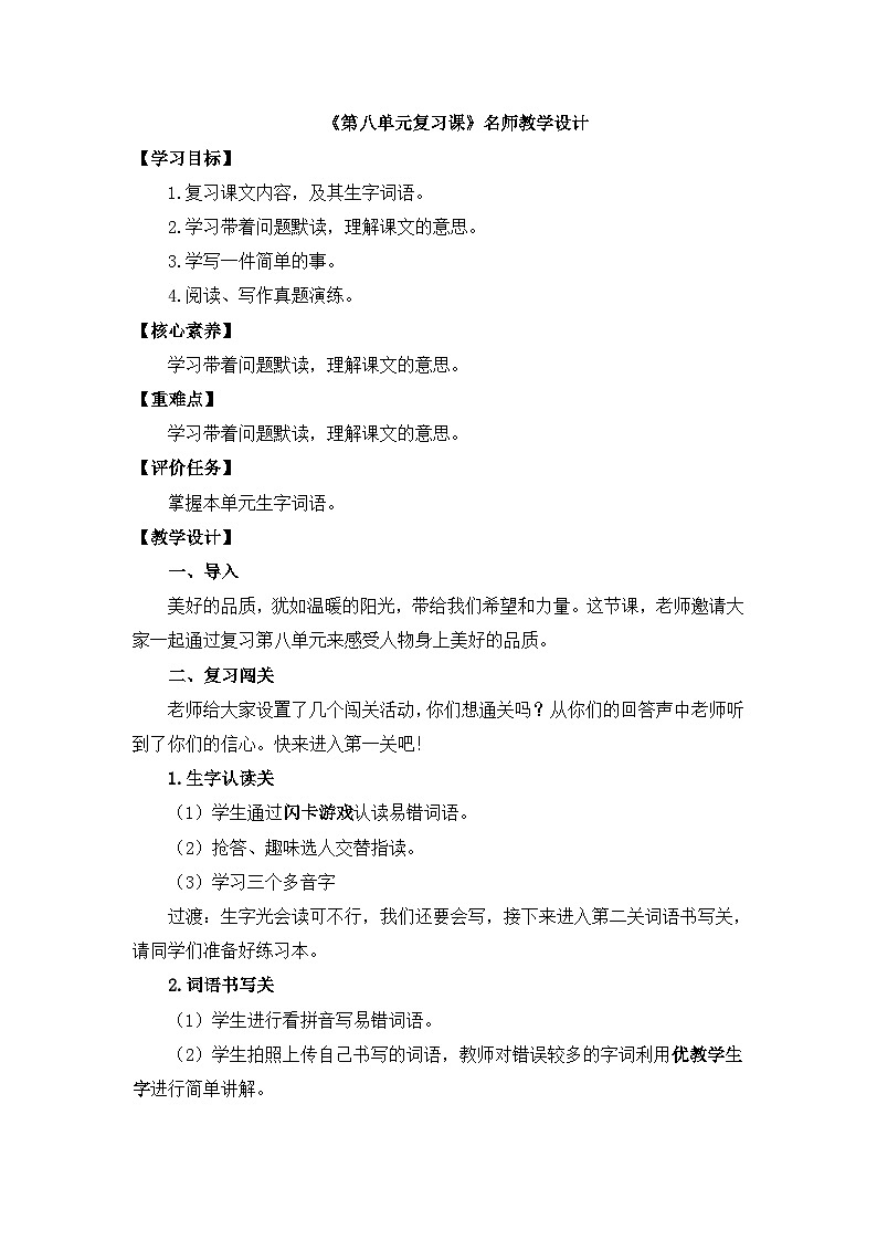 三上语文《第八单元复习》名师教学设计01