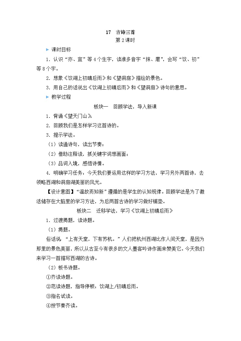 三上《古诗三首》教学设计1(第二课时 《饮湖上初晴后雨》和《望洞庭》)第1页